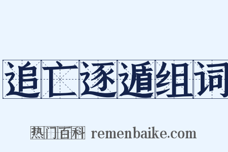 追亡逐遁组词是什么意思的图片
